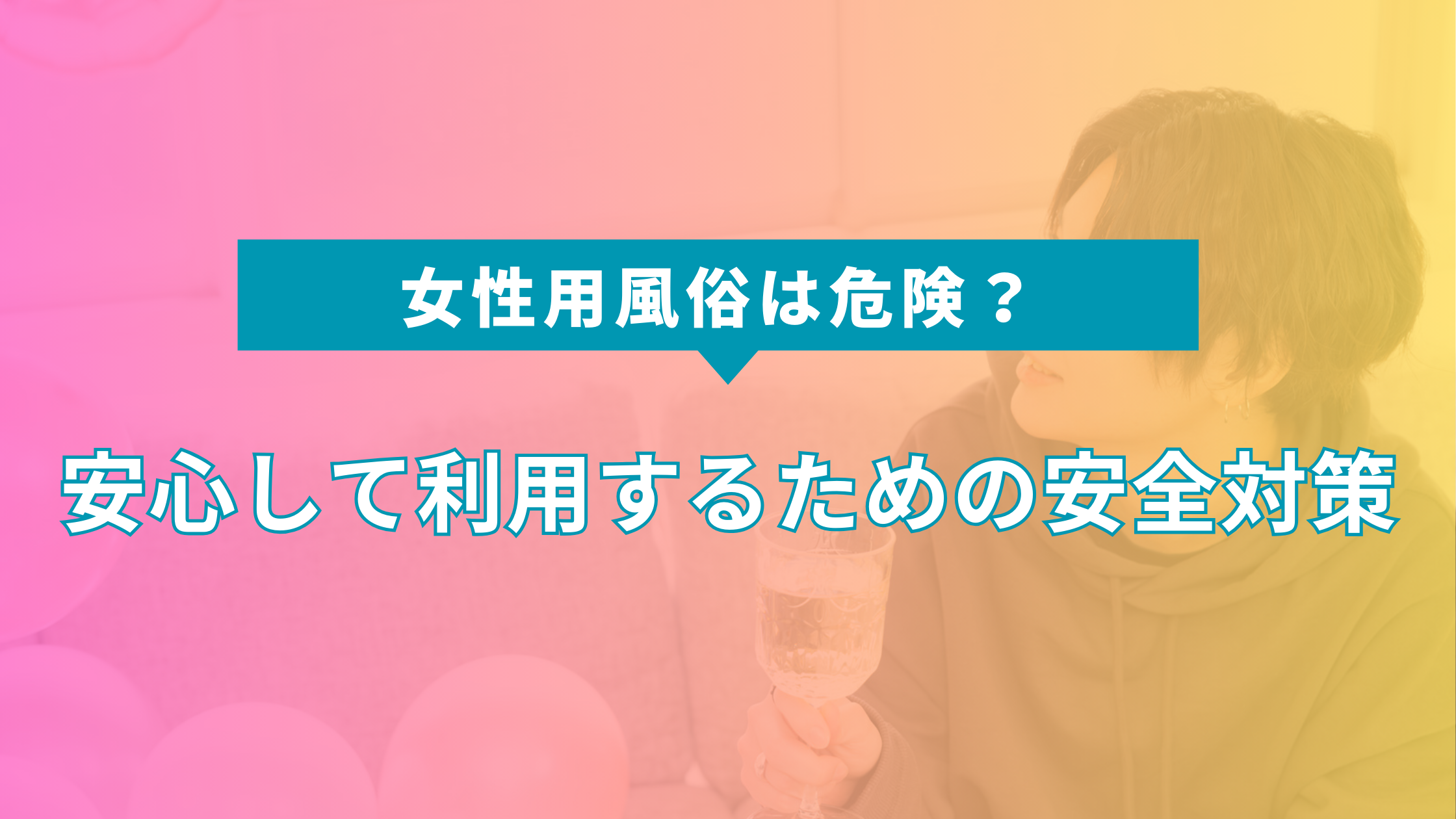 女性用風俗は危険？安心して利用するための安全対策